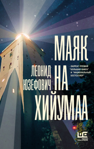 Леонид Юзефович, Маяк на Хийумаа (сборник)
